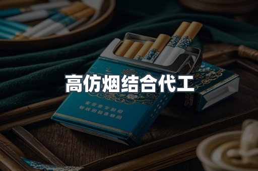 高仿烟结合代工