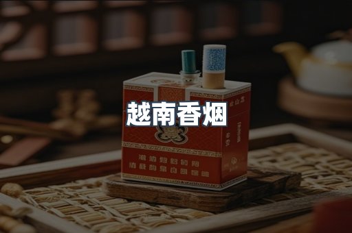 越南香烟
